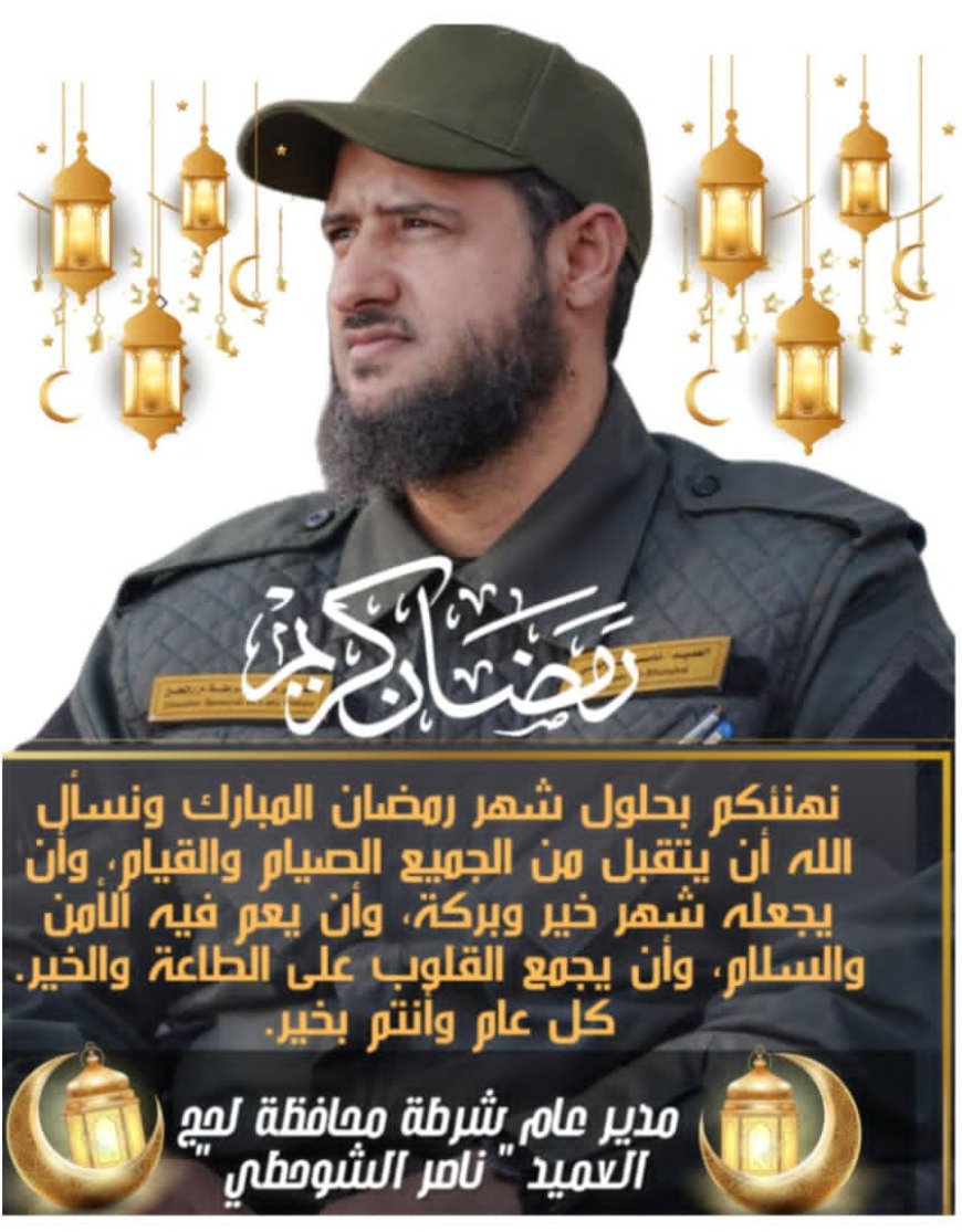 مدير أمن لحج يدعو إلى تعزيز قيم التكافل والانضباط خلال شهر رمضان