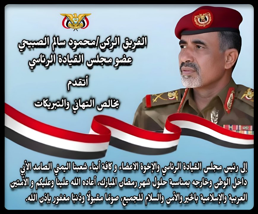 الفريق الركن محمود سالم الصبيحي يبعث ببرقية تهنئة بمناسبة حلول شهر رمضان المبارك