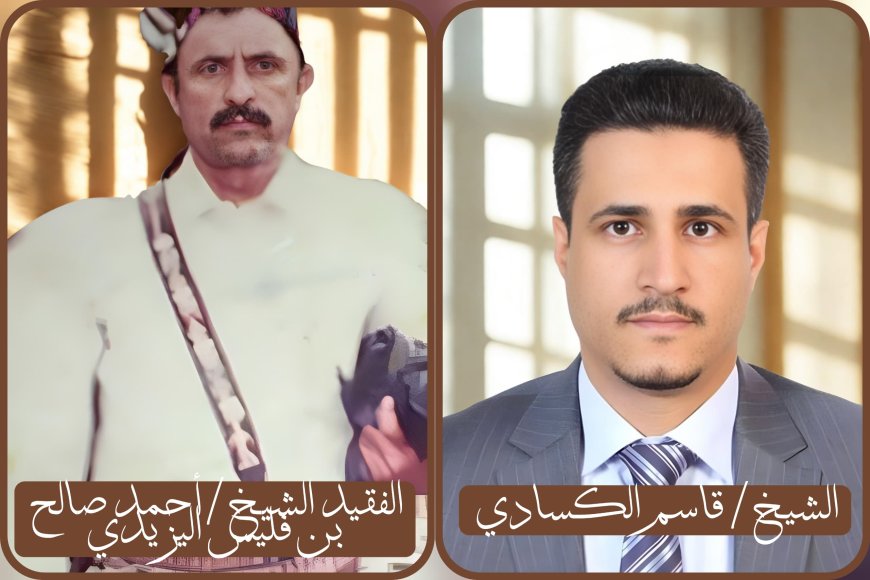 الشيخ قاسم الكسادي يبعث برقية عزاء في وفاة الشيخ أحمد صالح بن فليس اليزيدي