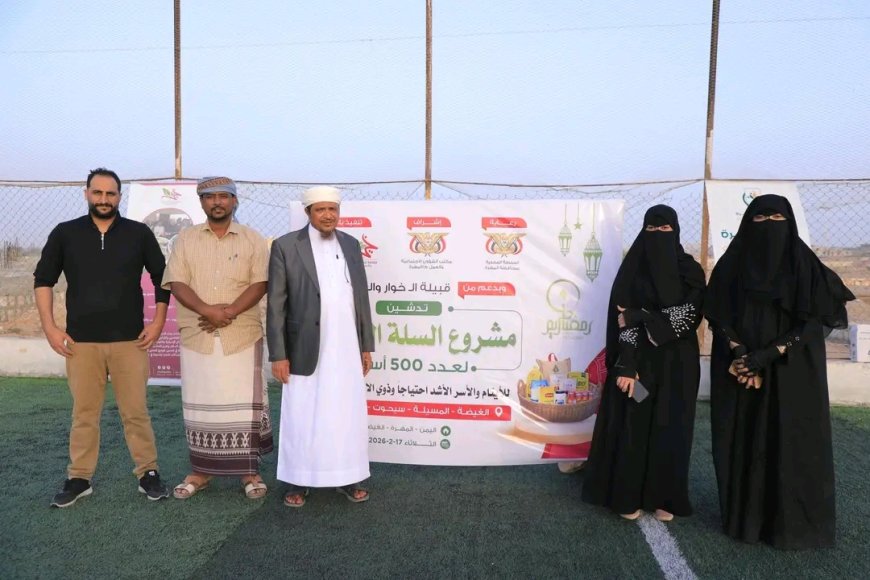 فينا خير ومركز المهرة لرعاية الأيتام يدشّنان حزمة مشاريع إنسانية رمضانية بالمحافظة