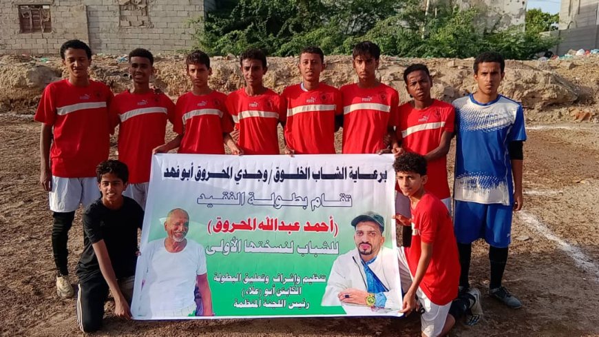 الصرح يكسب شباب الكود في افتتاحية بطولة الفقيد الأستاذ القدير أحمد عبدالله المحروق بزنجبار