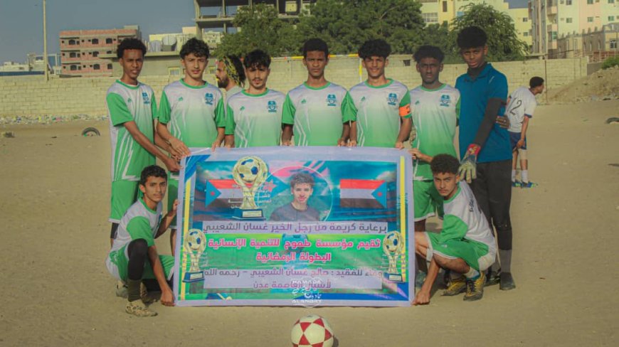 فريق اكاديمية الهلالي يحجز مقعده في الدور الثاني ببطولة الفقيد صالح غسان الرمضانية لأشبال عدن