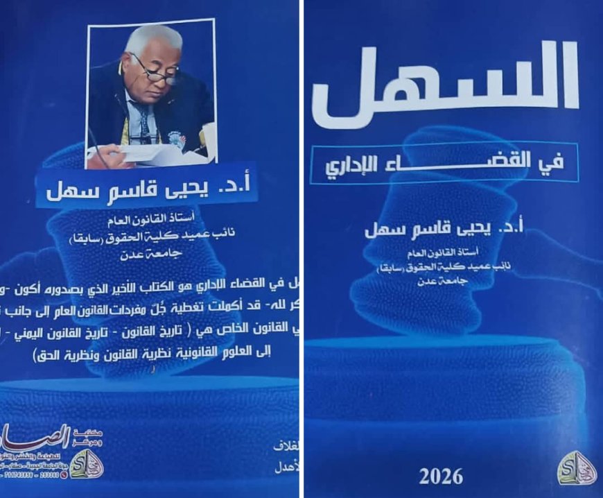الجمعة منتدى اليابلي يدشن اولى فعالياته الرمضانية بتوقيع كتاب جديد لـ أ - د. يحي سهل