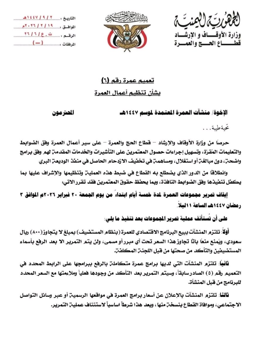 بتوجيهات معالي وزير الأوقاف والإرشاد.. إجراءات حازمة لضبط سوق العمرة وتحديد سقف سعري للبرنامج الاقتصادي