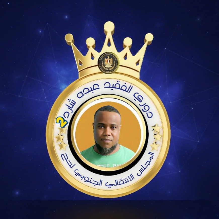 الحوطة تحتضن النسخة الثانية من الدوري الرمضاني للفقيد عبده شارد بمشاركة 16 فريقًا شعبيًا