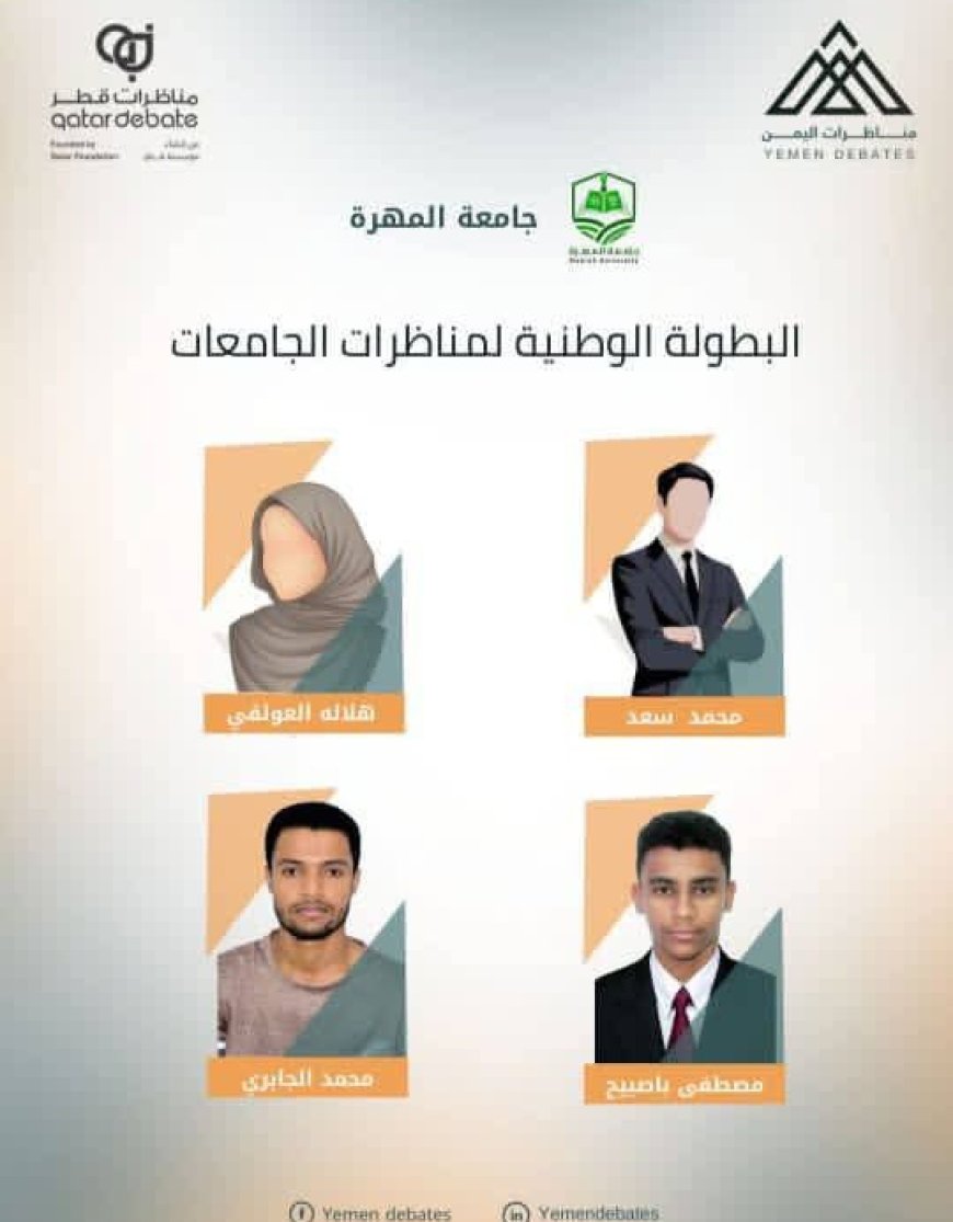 جامعة المهرة تشارك في البطولة الوطنية لمناظرات جامعات اليمن للمرة الثانية على التوالي