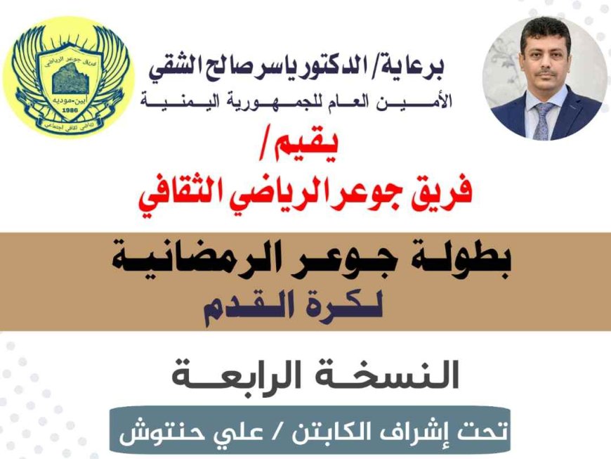 انطلاق بطولة جوعر الرمضانية لكرة القدم في نسختها الرابعة وسط أجواء حماسية