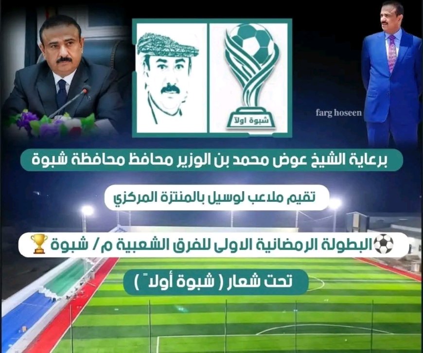 برعاية المحافظ بن الوزير… اليوم قرعة البطولة الرمضانية الأولى للفرق الشعبية بشبوة