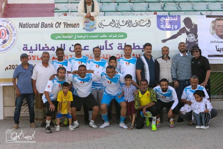 النفط يستهل المشوار بتخطي الجامعة وتعادل الموانئ والبنك في بطولة كأس عدن للشركات والمؤسسات