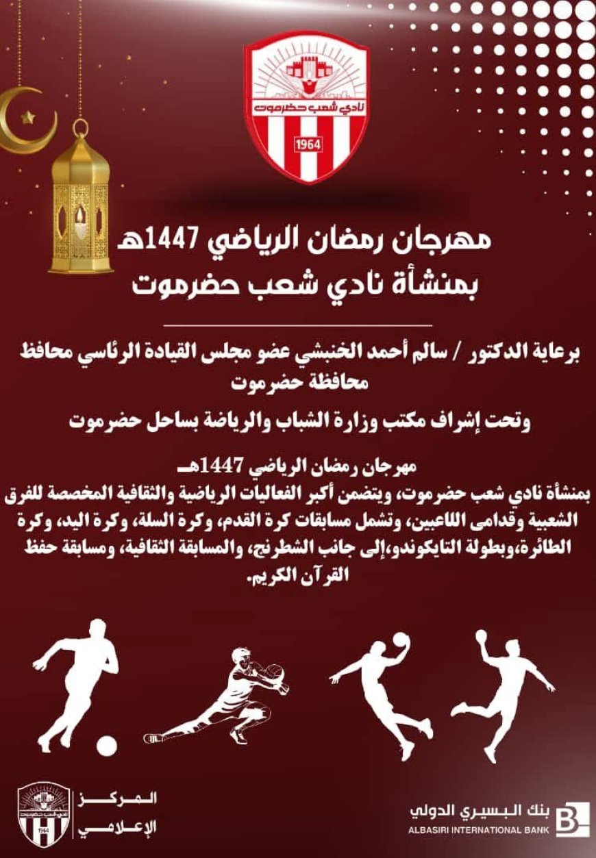 الأحد انطلاق فعاليات المهرجان الرياضي الرمضاني بنادي شعب حضرموت