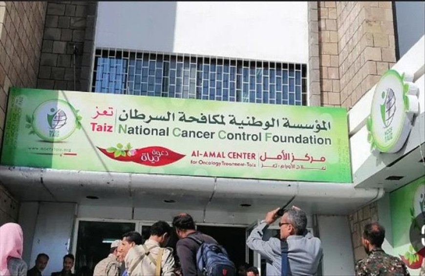 مركز الأمل لمكافحة السرطان بتعز يدق ناقوس الخطر بتسجيل 1967اصابة جديدة