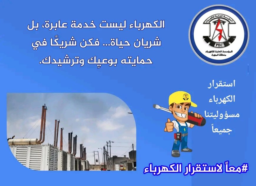 المؤسسة العامة لكهرباء محافظة المهرة تدعو إلى ترشيد الاستهلاك وسداد الفواتير