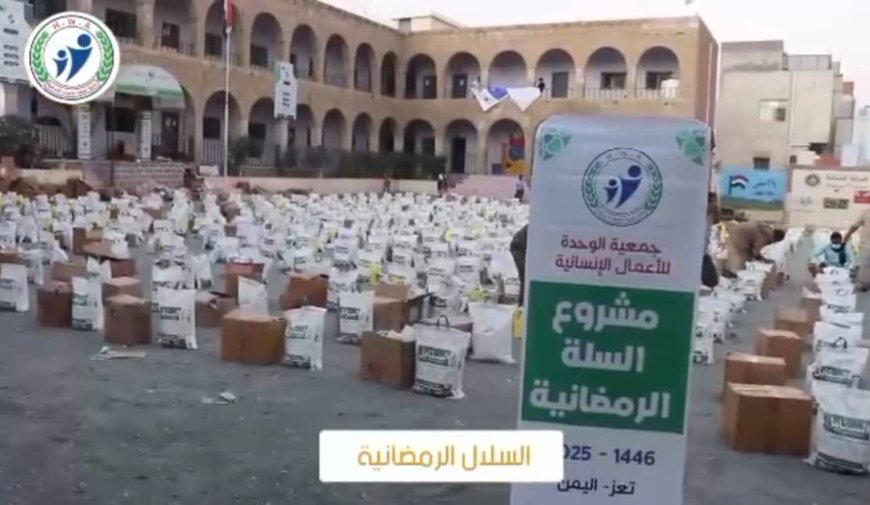 جمعية الوحدة للأعمال الإنسانية تستهدف ٣٠٠٠ اسرة في تعز