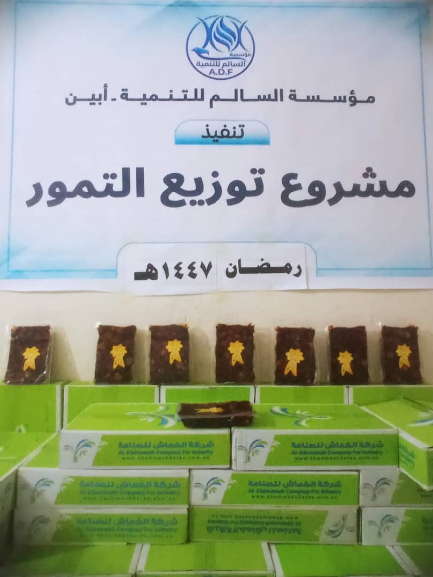 مؤسسة السالم للتنمية تدشن مشروع توزيع التمور للأسر المحتاجة في مديرية مودية بأبين