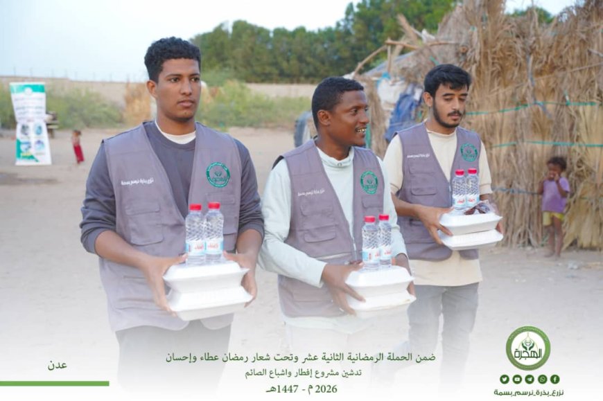 مؤسسة الهجرة تدشّن مشروع إفطار وإشباع الصائم ضمن الحملة الرمضانية الثانية عشر