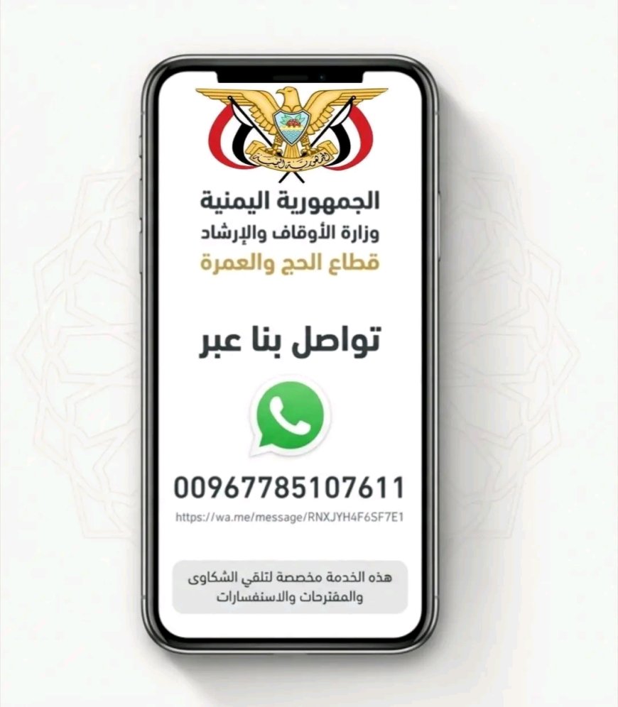 بهدف تعزيز جودة الخدمة.. قطاع الحج والعمرة يطلق خدمة واتساب للشكاوى والمقترحات