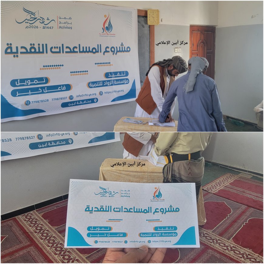 بتمويل من فاعلين خير :  مؤسسة “الرواد” للتنمية توزع مساعدات نقدية للأسر الفقيرة بأبين