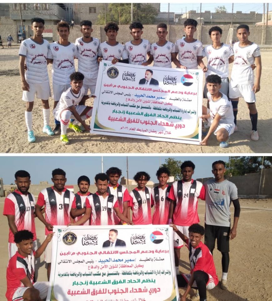 التعادل الإيجابي يحسم مواجهة إتحاد زنجبار واتحاد عمودية  في دوري شهداء الجنوب الرمضاني بزنجبار 