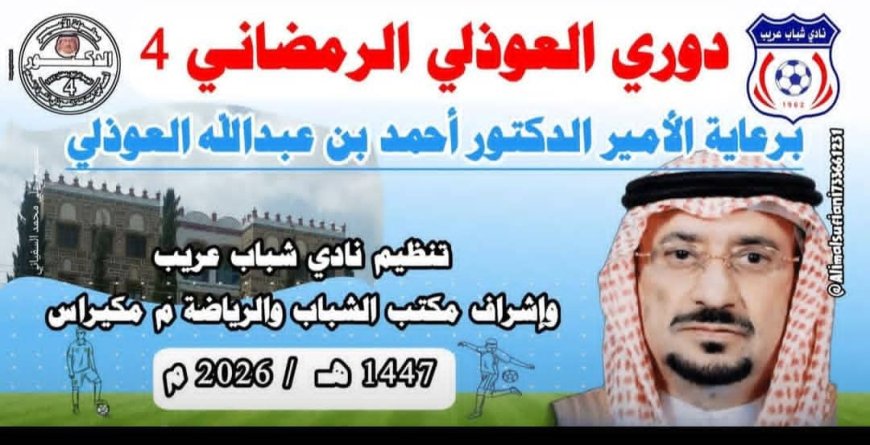 6 رمضان أنطلاق بطولة العوذلي الرابعة لكرة القدم 