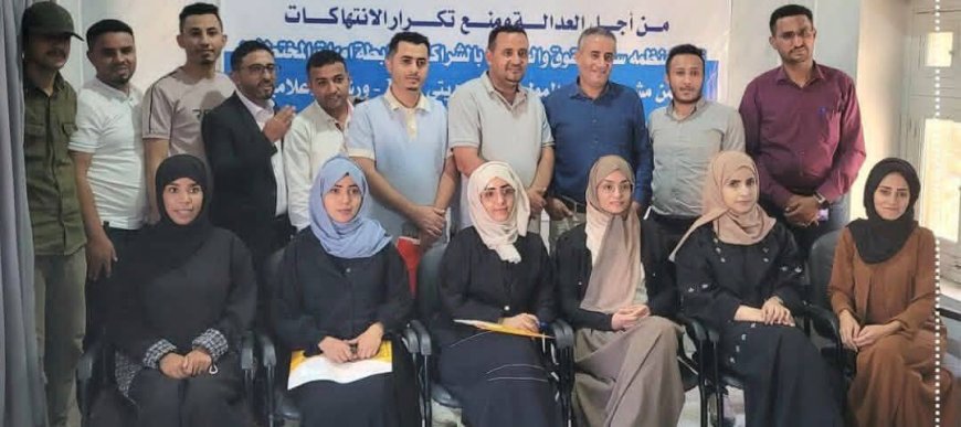 تعز: ورشة إعلامية تبحث دور الصحافة في حماية مسار العدالة الانتقالية