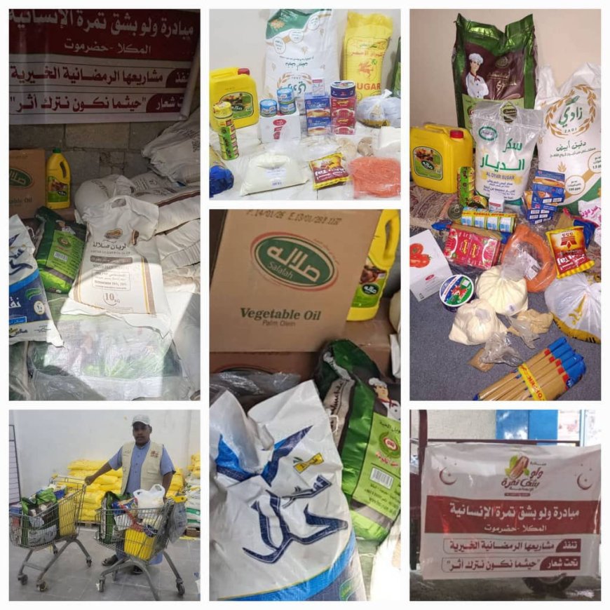 بقلوبٍ رحيمة… “ولو بشق تمرة الإنسانية” تطعم أكثر من 150 أسرة في ساحل حضرموت