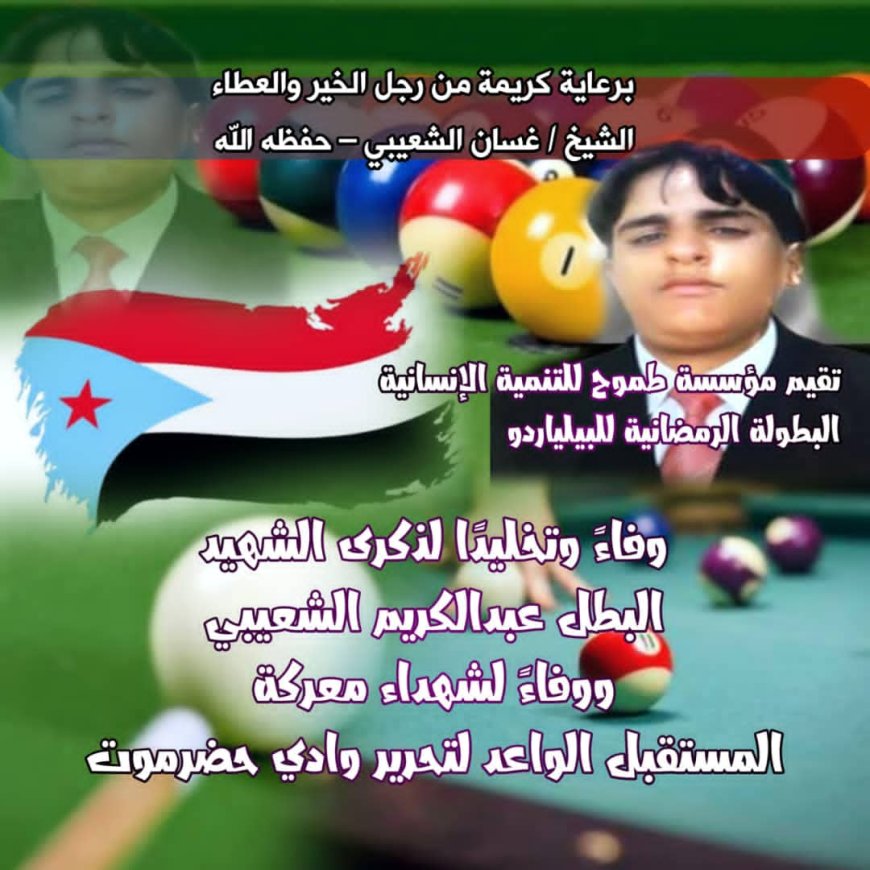 إجراء قرعة البطولة الرمضانية للبيلياردو التي تنظمها مؤسسة طموح للتنمية الإنسانية