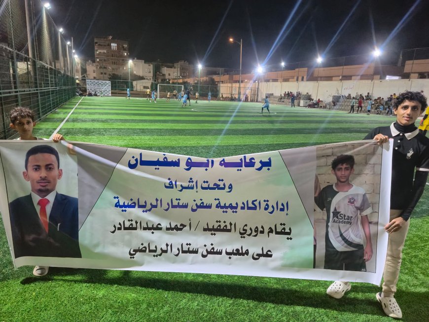 انطلاق دوري الفقيد أحمد عبدالقادر قاسم لأكاديمية سفن ستار الرياضية بعدن