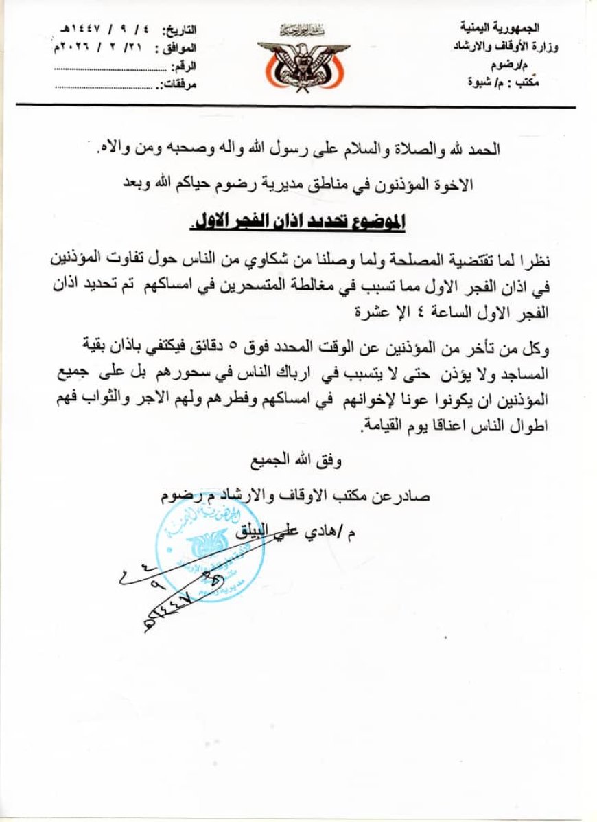 الأوقاف برضوم شبوة تؤكد ضرورة الالتزام بموعد أذان الفجر الأول