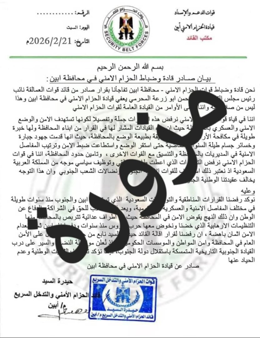 بيان صادر عن المركز الإعلامي لإدارة التوجيه المعنوي – قوات الأمن الوطني بمحافظة أبين