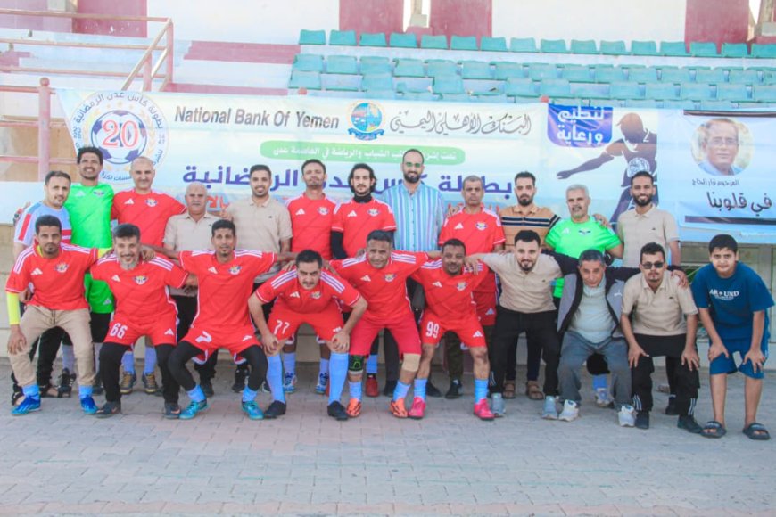 هيئة الطيران وصندوق النظافة يفوزان في كأس عدن الخماسية للشركات والمؤسسات