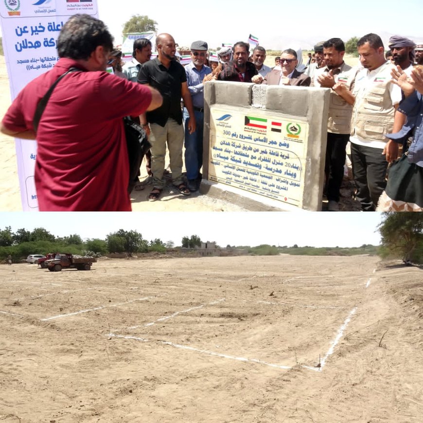 نائب المحافظ _ الامين العام للمجلس المحلي بأبين يضع حجر الأساس لمشروع قرية "فاعلة خير" بإشراف الجمعية الكويتية في منطقة الحصحوص بخنفر