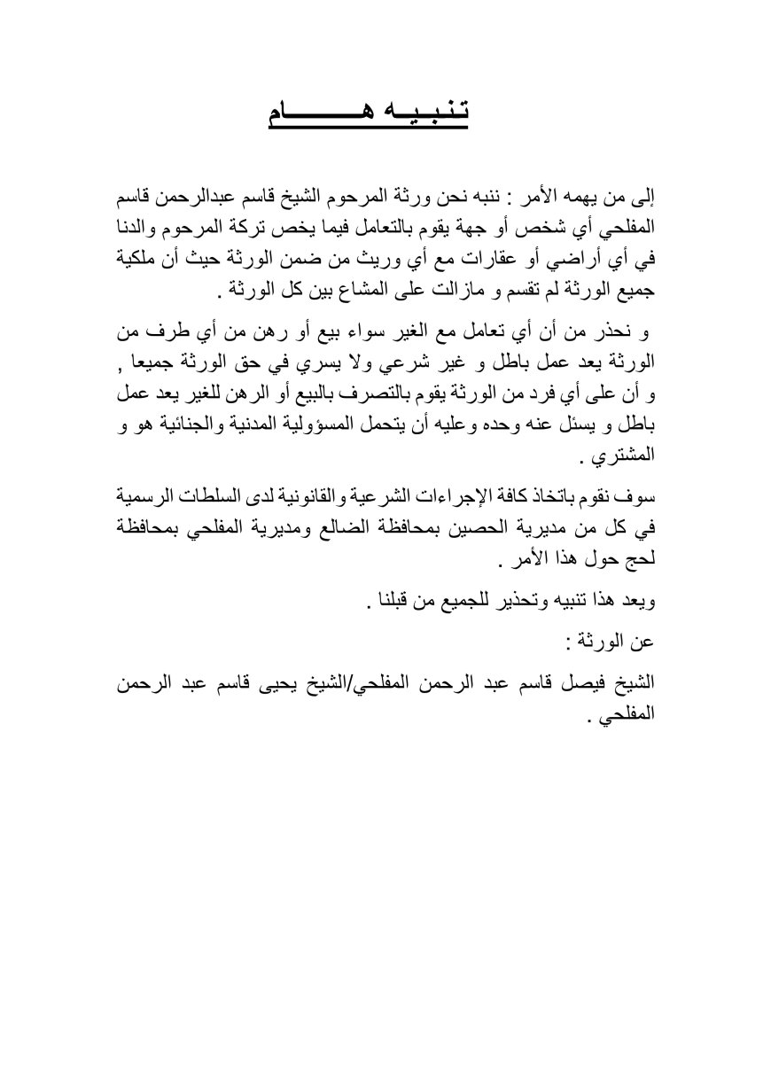 تنبيه وتحذير قانوني بشأن تركة المرحوم الشيخ قاسم عبدالرحمن قاسم المفلحي