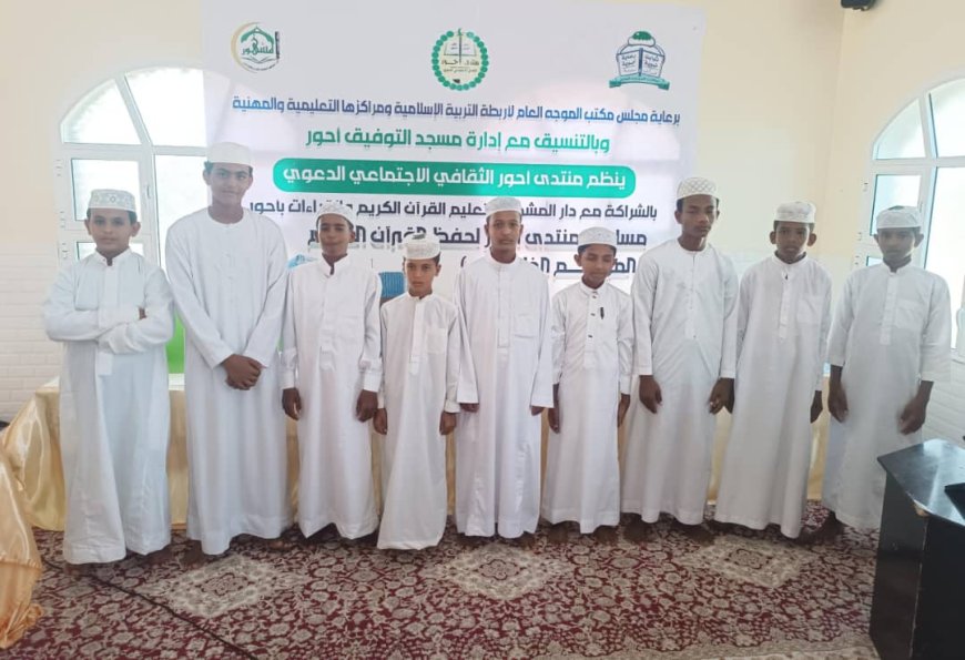 تواصل مسابقة حفظ القرآن في أحور لليوم الثاني وحسم الفائزين في فئة ثلاثة أجزاء