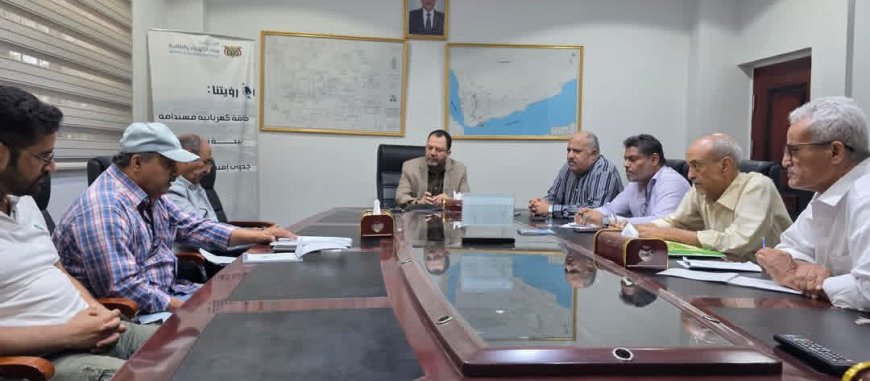 وزير الكهرباء المهندس/ عدنان الكاف يترأس اجتماعًا طارئا مع الشركة المنفذة للمحطة الشمسية والشركة المشغلة واستشاري المحطة