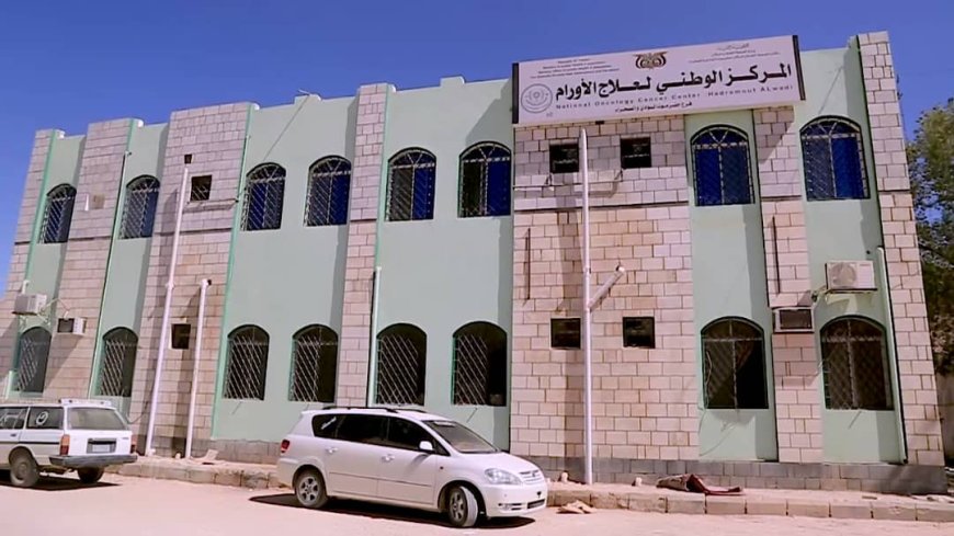 633 حالة جديدة بالسرطان خلال عام 2025 بوادي وصحراء حضرموت