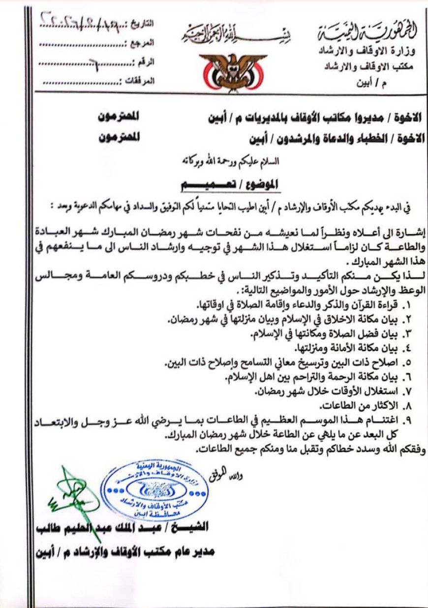 مكتب الأوقاف بأبين يصدر تعميماً بتكثيف الخطاب الدعوي خلال شهر رمضان