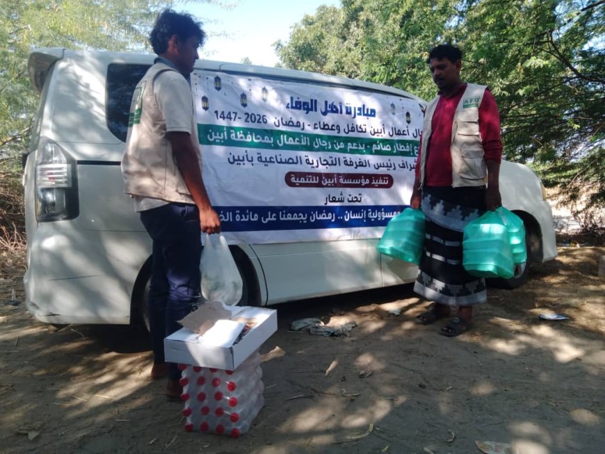 في يومها السادس على التوالي.. مؤسسة أبين للتنمية تواصل مبادرة "أهل الوفاء – رجال أعمال أبين .. تكافل وعطاء" وبزيادة 100 وجبة يومياً لتصل إلى 800 وجبة يومياً
