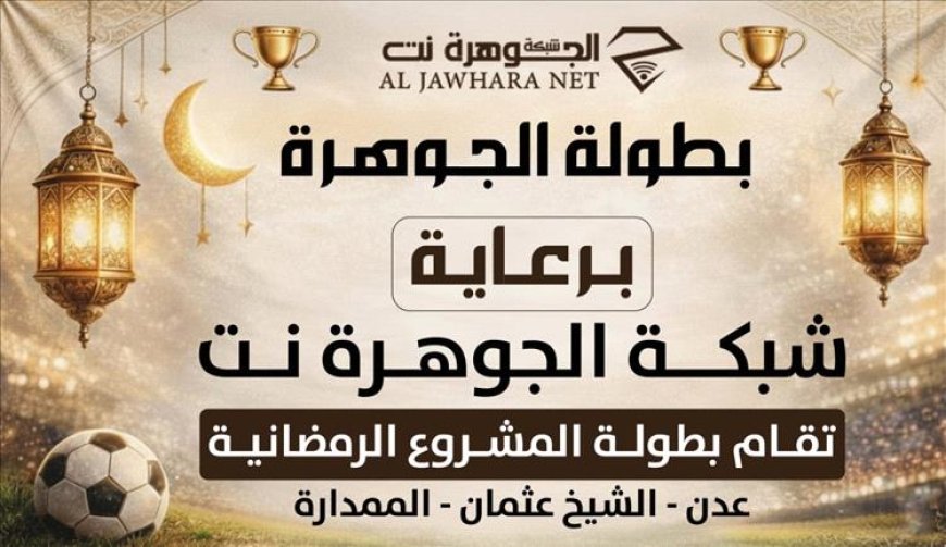 تدشين بطولة الجوهرة الرمضانية بمواجهة مرتقبة بين الخيرات والسواقين