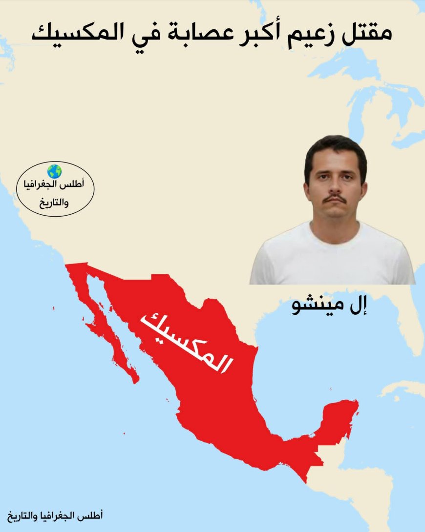 سقوط أخطر بارون مخـ ـدرات.. من هو "إل مينتشو" الذي أشعل المكسيك؟