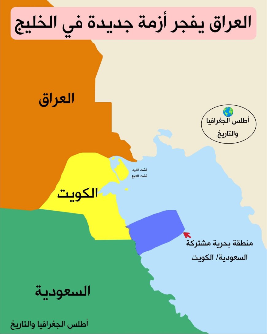 أزمة الخرائط.. العراق يتمدد في الخليج والجيران يحذرون