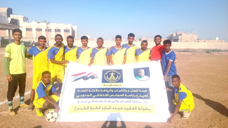 انطلاق دوري الفقيد عبده شارد الرمضاني للفرق الشعبية في الحوطة وتبن