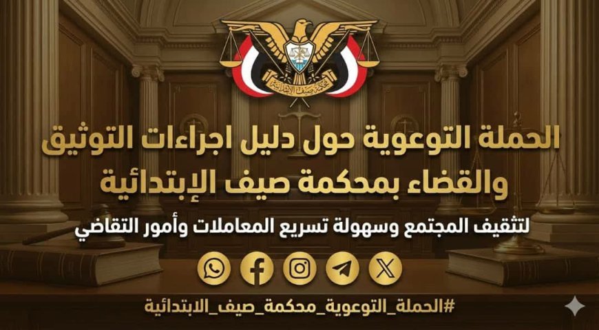 محكمة صيف الابتدائية بدوعن تطلق حملة توعوية لتعزيز الثقافة القانونية