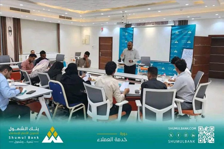 بنك الشمول يختتم دورة متخصصة في خدمة العملاء المصرفية لتعزيز جودة الأداء