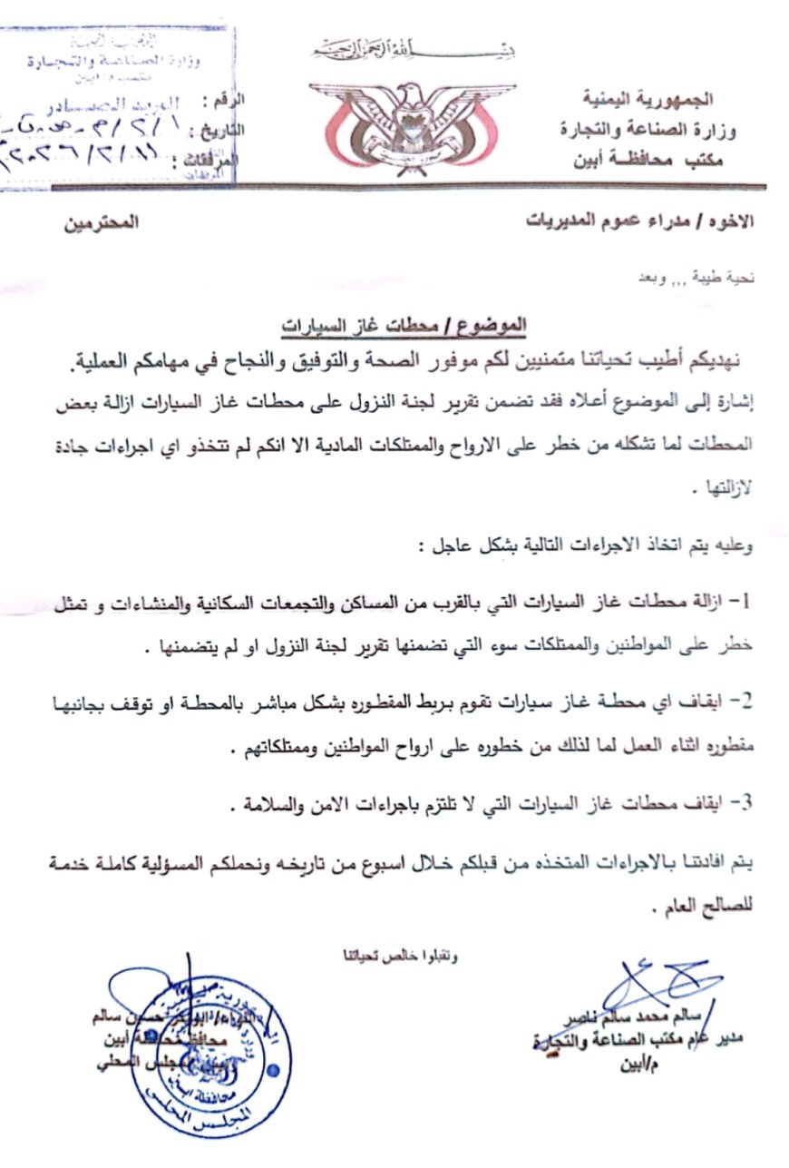 قيادة السلطة المحلية ومكتب الصناعة والتجارة بأبين يوجه   بإزالة وإيقاف محطات غاز السيارات المخالفة للقانون