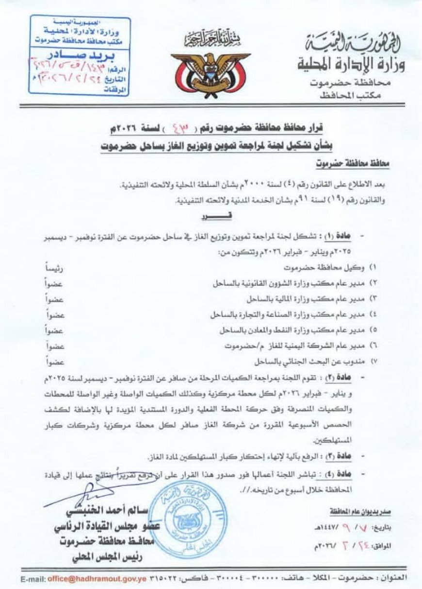 عضو مجلس القيادة محافظ حضرموت يصدر قرارا بتشكيل لجنة مراجعة تموين وتوزيع الغاز بساحل حضرموت