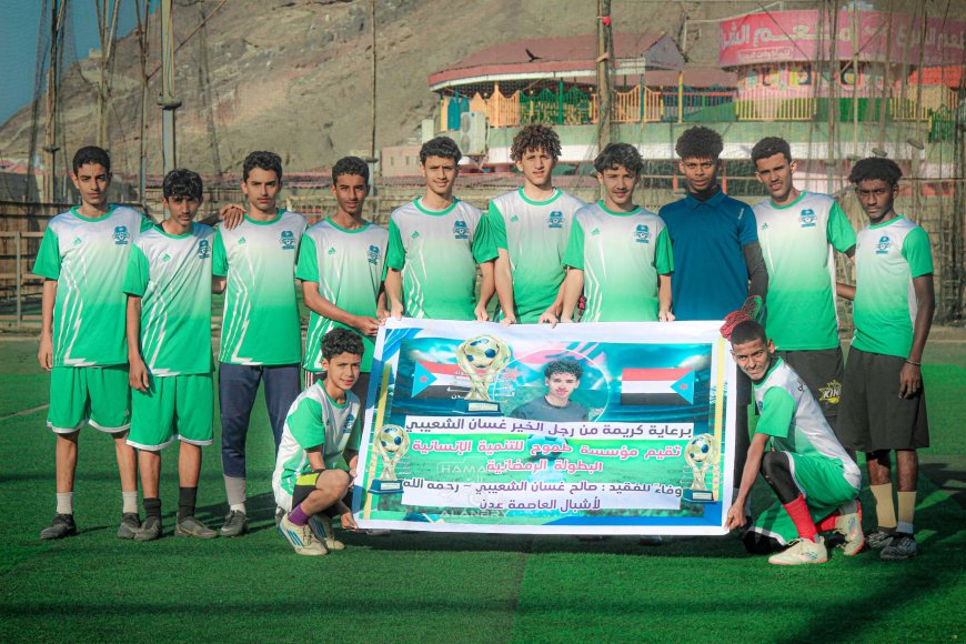 فريق أكاديمية الهلالي  يفتتح الدور الثاني بقوة ويحجز أولى بطاقات نصف نهائي بطولة الفقيد صالح غسان الرمضانية لأشبال عدن