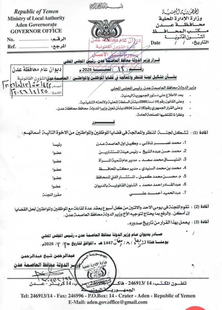محافظ العاصمة عدن يشكّل لجنة للنظر في قضايا الموظفين والمواطنين ومعالجتها
