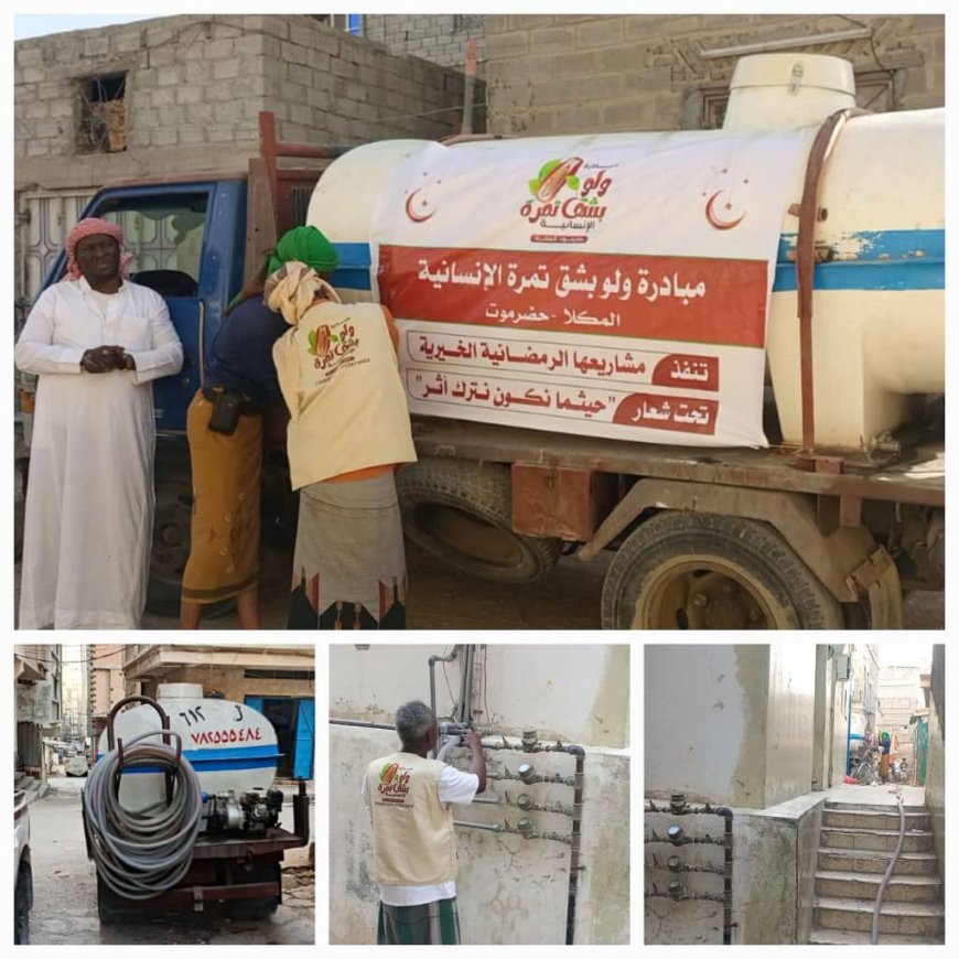 مبادرة “ولو بشق تمرة” تدشّن مشروع سقيا الماء في المكلا ضمن حملتها الرمضانية