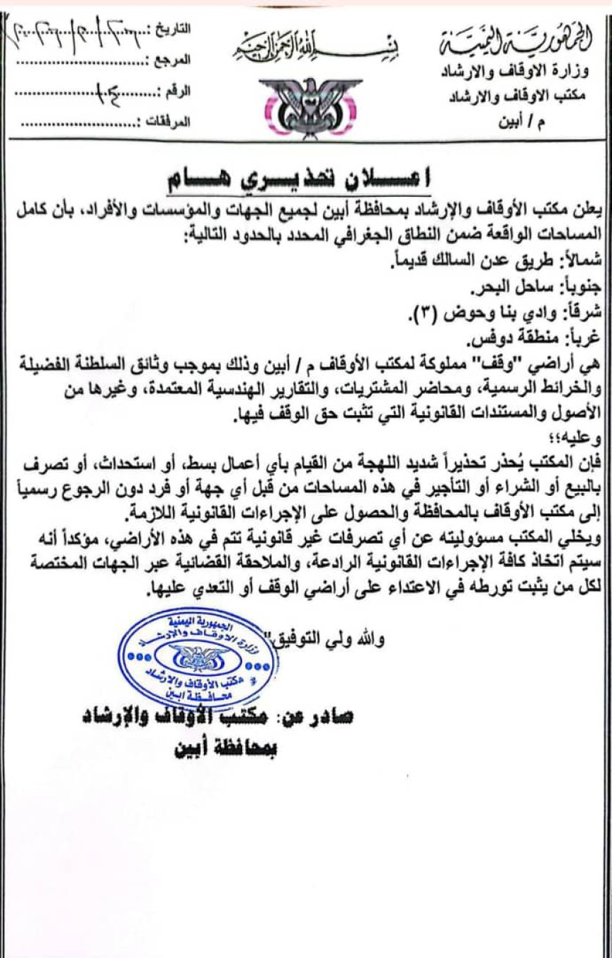 مكتب الأوقاف والإرشاد في أبين يحذر من التعدي على أراضي الوقف