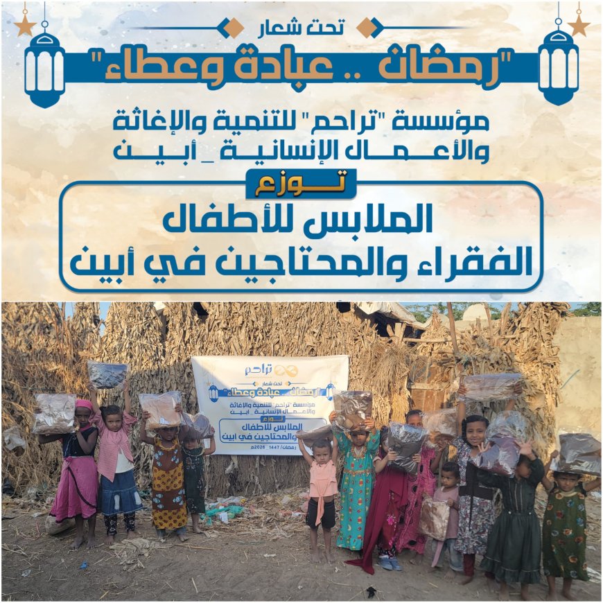 "تراحم" الإنسانية تدشن توزيع الملابس لـ(500) طفلة بأبين